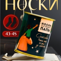 Подарочные носки в банке &laquo;Для любимого папы&raquo;, (внутри носки мужские, цвет чёрный)