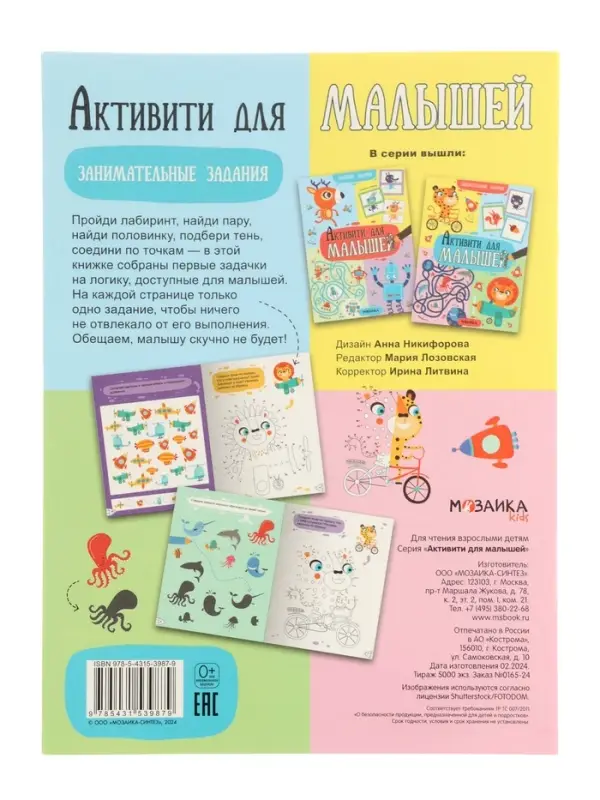 Книжка с заданиями "Активити для малышей"