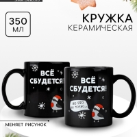 Кружка новогодняя хамелеон Дорого внимание &laquo;Всё сбудется!&raquo;, 350 мл
