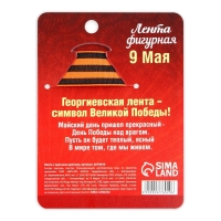 Значок - орден с лентой на День Победы &laquo;9 Мая&raquo;