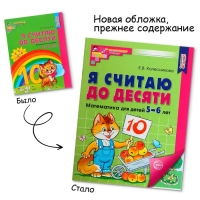 Рабочая тетрадь &laquo;Я считаю до десяти&raquo;, для детей 5&ndash;6 лет, ФГОС ДО, новая обложка