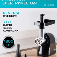 Электрическая мясорубка SC-MG45S73