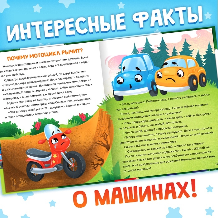 Энциклопедия в сказках &laquo;Как устроены машины?&raquo;, 48 стр.