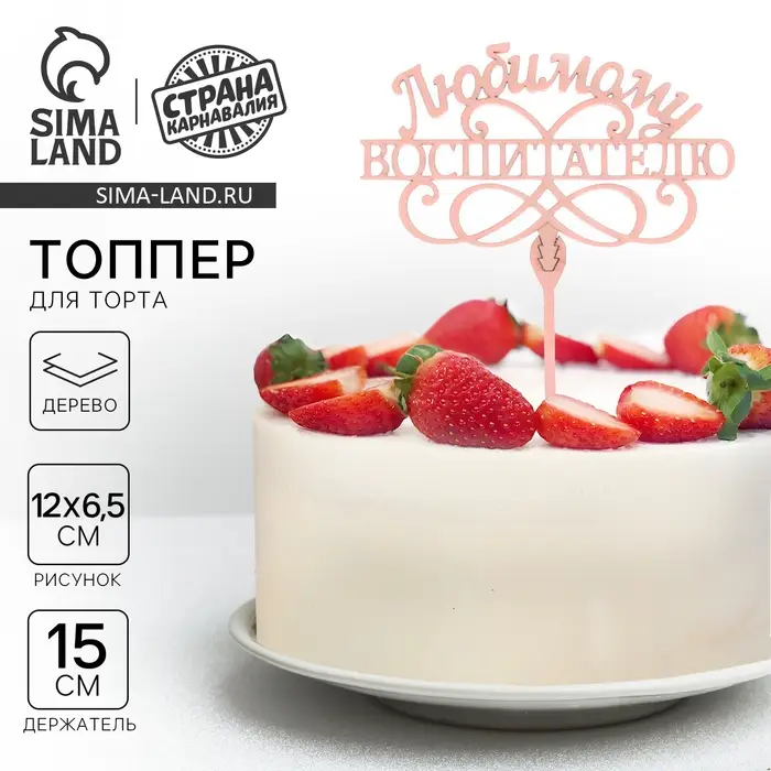 Топпер для торта деревянный &laquo;Любимому воспитателю&raquo;