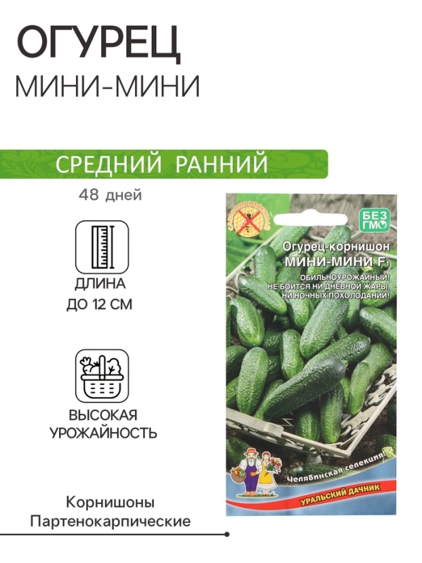 Семена Огурец "Мини-мини", F1, 8 шт