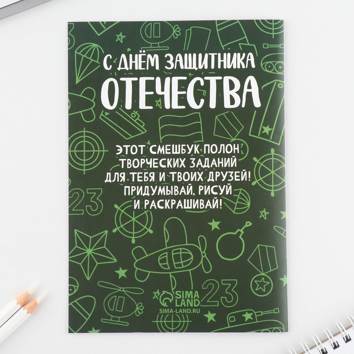 Подарочный набор смешбук А5, 8 листов и восковые мелки &laquo;23 февраля: Для самого лучшего&raquo;