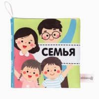 Книжка-шуршалка "Семья", Крошка Я