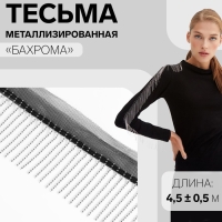 Тесьма металлизированная «Бахрома», 5 см, 4,5 ± 0,5 м, цвет чёрный Тесьма металлизированная «Бахрома», 5 см, 4,5 ± 0,5 м, цвет чёрный