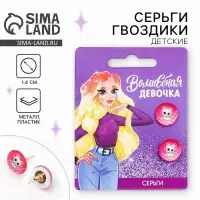 Серьги гвоздики &laquo;Волшебная девочка&raquo; 1.5 х 1.5 см