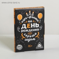 Фанты &laquo;Хорошо Сидим&raquo; на День Рождения, 20 карт, 16+