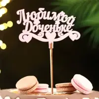 Топпер для торта деревянный &laquo;Любимой доченьке&raquo;, розовый, 13&times;8 см