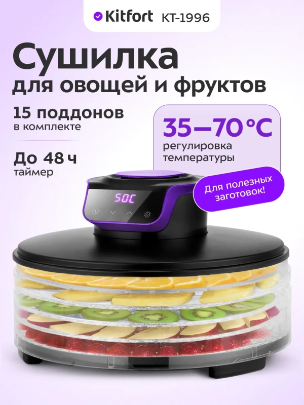 Сушилка электрическая для овощей и фруктов КТ-1996 - 245 Вт