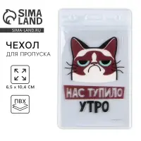 Чехол для бейджа &laquo;Нас тупило утро&raquo;, 6,5 х 10,4 см