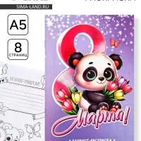 Блокнот раскраска А5, 8 страниц &laquo;Панда. 8 марта&raquo;