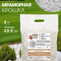 Мраморная крошка "Рецепты Дедушки Никиты", отборная, белая, фр 2,5-5 мм , 2 кг