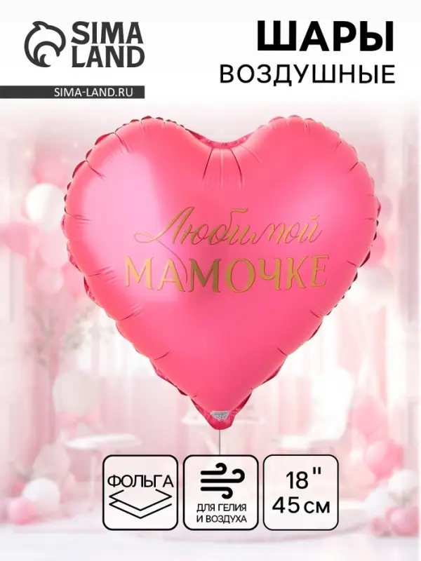Воздушный шар фольгированный 18" сердце "Любимой мамочке" инд.уп.