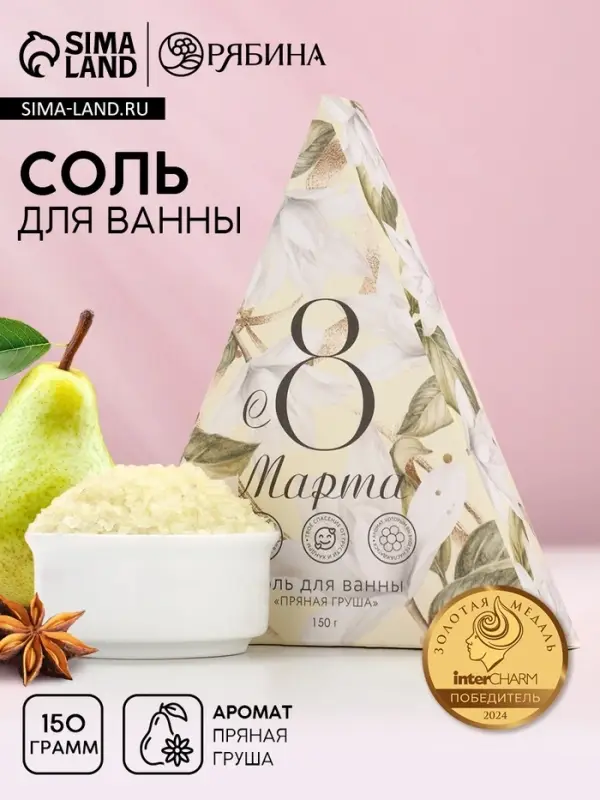 Соль для ванны &laquo;8 Марта&raquo;, 150 г, аромат пряной груши, Чистое счастье