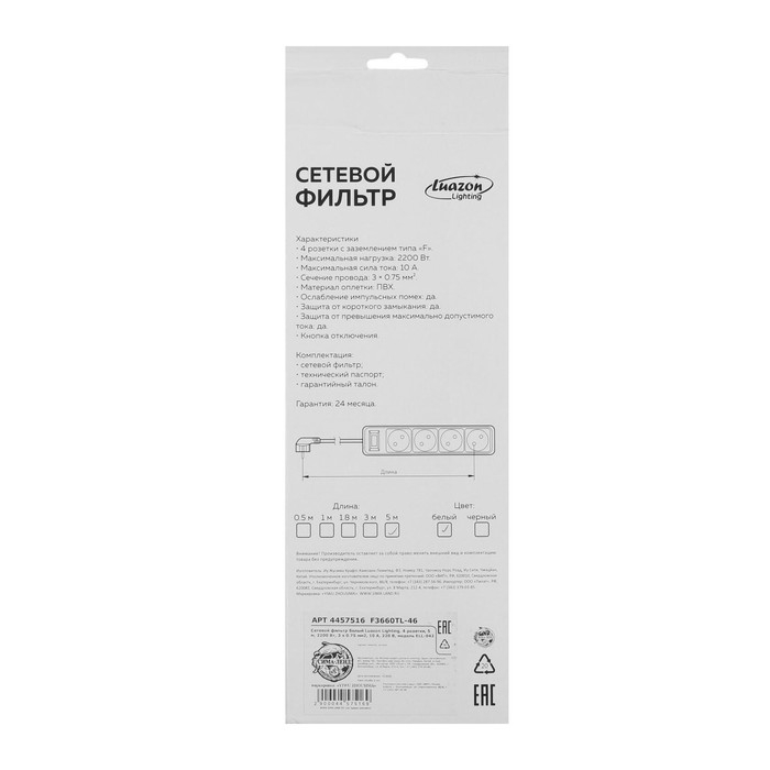 Сетевой фильтр Luazon Lighting, 4 розетки, 5 м, 2200 Вт, 3 х 0.75 мм2, 10 А, 220 В, белый