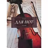 Тетрадь для нот А4, 8 листов &laquo;Классика&raquo;, вертикальная