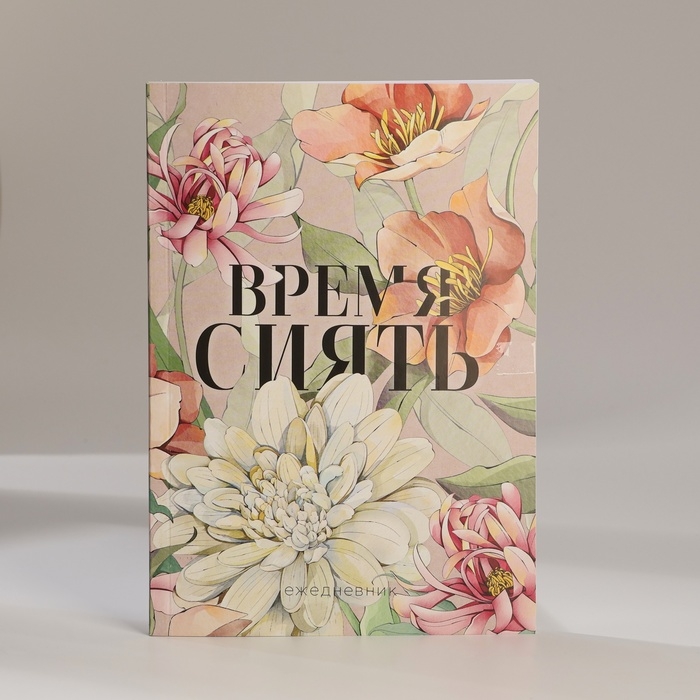 Подарочный набор ежедневник А5, 80 листов, наклейки и ручка &laquo;Время сиять. 8 марта&raquo;