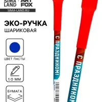 Ручка-эко, шариковая, синяя паста, 1.0 мм &laquo;С праздником!&raquo;