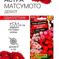 Семена   Астра Матсумото Дебют, смесь окрасок , 0,2г