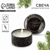 Свеча новогодняя в железной банке &laquo;Новый год: С новым годом&laquo;Новый год: аромат лаванда, 4.8 см