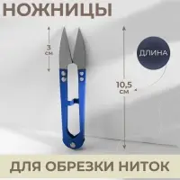 Ножницы для обрезки ниток, 10.5 см, МИКС