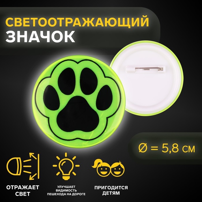 Светоотражающий значок &laquo;Лапка&raquo;, d = 5,8 см, цвет МИКС