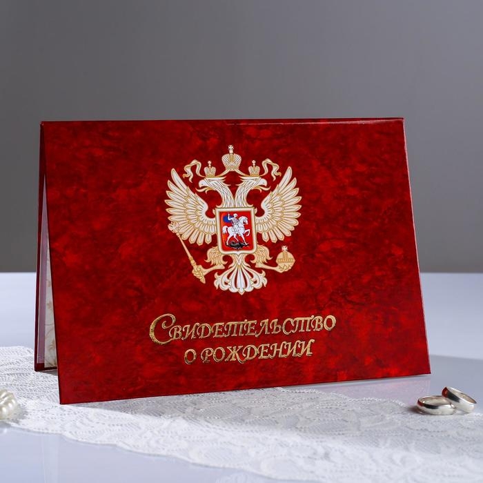 Свидетельства о рождении "Орел красный" ламинированная