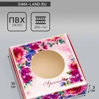 Коробка подарочная сборная с окном, упаковка, &laquo;Подарок для тебя&raquo;, 10&times;10&times;3 см