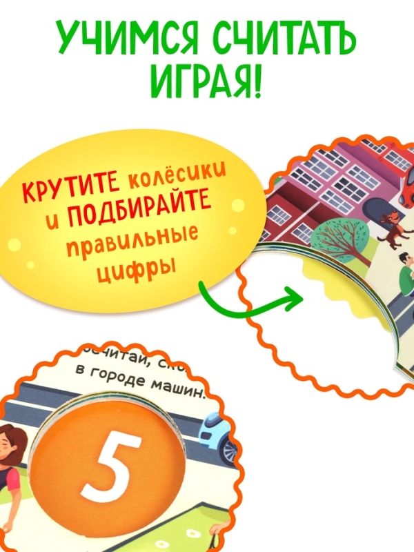 Книга картонная с колёсиком "Нескучный счёт", 12 стр.