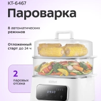 Пароварка электрическая с таймером КТ-6467 - 1000 Вт