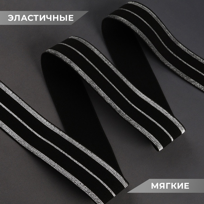 Резинка тканая, мягкая, 40 мм, 4,5 &plusmn; 1 м, цвет чёрный/серебряный