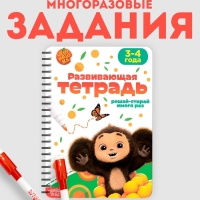 Многоразовая книга "Развивающая тетрадь", 17х24 см, 32 стр., +2 маркера, Чебурашка