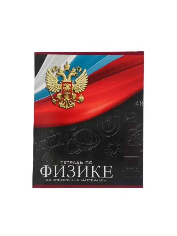 Тетрадь предметная 48 листов в клетку, Calligrata &laquo;Герб. Физика&raquo;, обложка мелованный картон