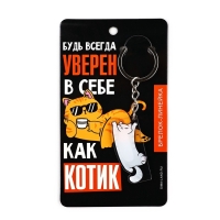 Брелок линейка для ключей &laquo;Будь всегда уверен&raquo;, 2.2 х 10 см