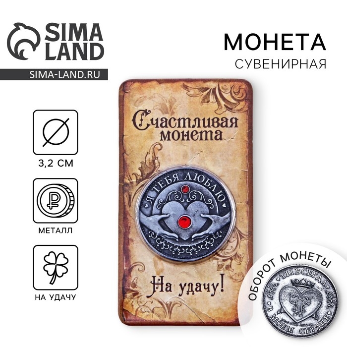 Монета &laquo;Я тебя люблю&raquo;, d=3,2 см.
