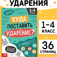 Тренажёр "Куда поставить ударение?", 36 страниц.