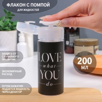 Флакон с помпой &laquo;Love what you do&raquo;, 200 мл, цвет чёрный/белый