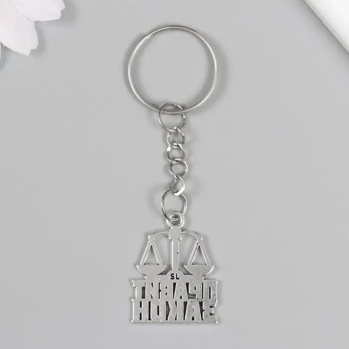 Брелок металл "Юрист - Правит закон" 2,5х2,2 см