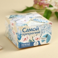 Печенье с предсказанием &laquo;Тебе с любовью&raquo;, 3 шт.