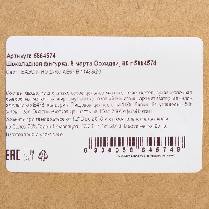 Бельгийский шоколад &laquo;8 марта. Орхидеи&raquo;, 80 г