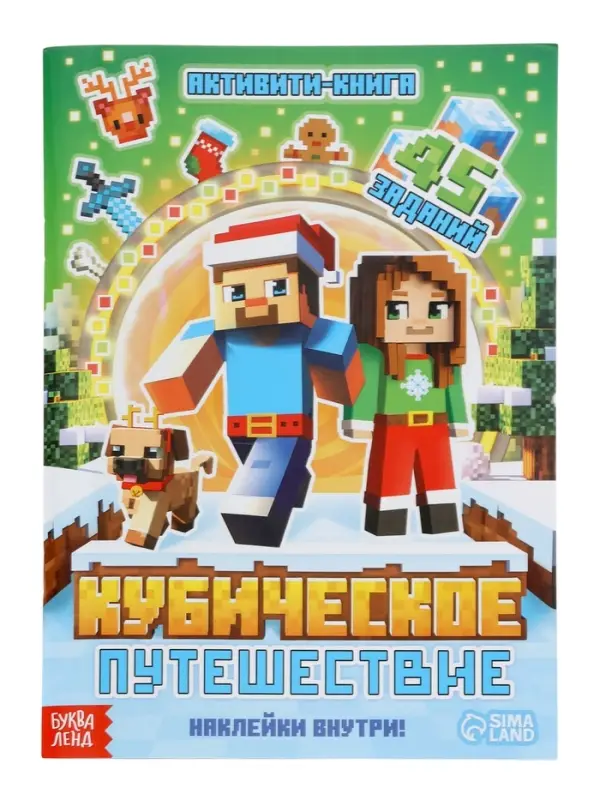 Подарок на новый год для детей &laquo;Кубический сюрприз&raquo; подарочный набор книг, 3д наклейки, очки, свечка, фигурки