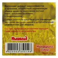Минеральное кольцо для грызунов &laquo;Мышильд&raquo;, 12 г