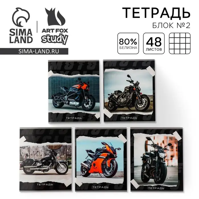 Тетрадь в клетку, 48 л., А5, на скрепке, блок №2 &laquo;Мотоцикл&raquo; МИКС