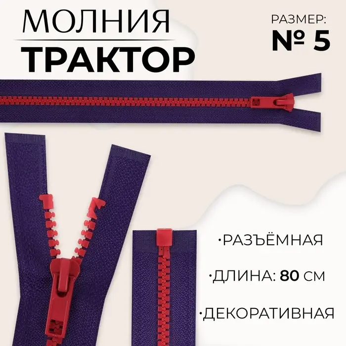Молния &laquo;Трактор&raquo;, №5, разъёмная, замок автомат, 80 см, синяя, красная
