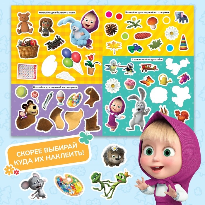 Книжка-раскладушка со скретч-слоем и наклейками «Весёлые задания», Маша и Медведь Книжка-раскладушка со скретч-слоем и наклейками «Весёлые задания», Маша и Медведь