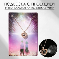 Кулон &laquo;Проекция&raquo; я тебя люблю, сердце, цвет золото, 40см