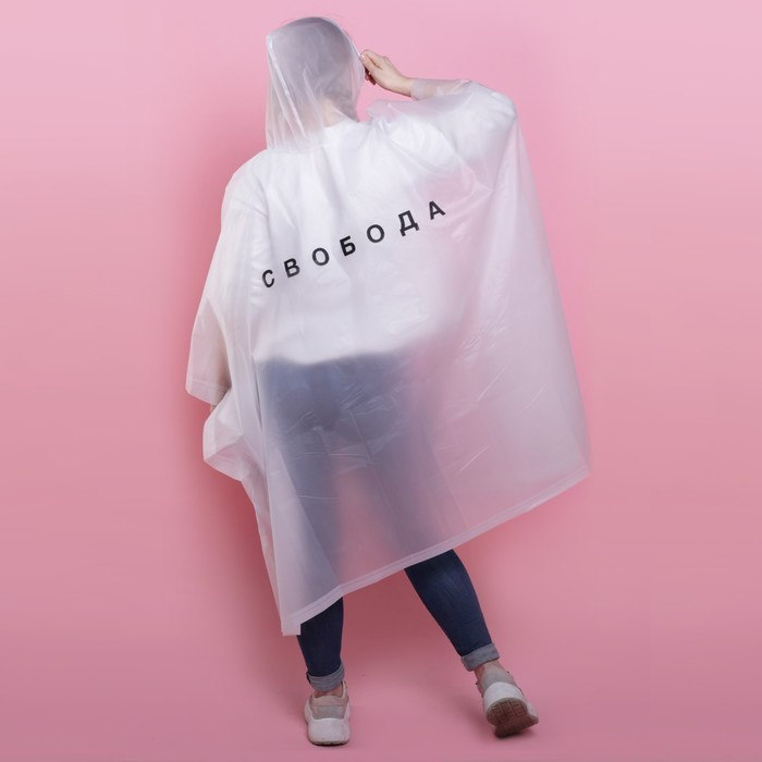 Дождевик взрослый пончо &laquo;Свобода&raquo;, оверсайз, 44-52, 97 х 120 см, цвет белый